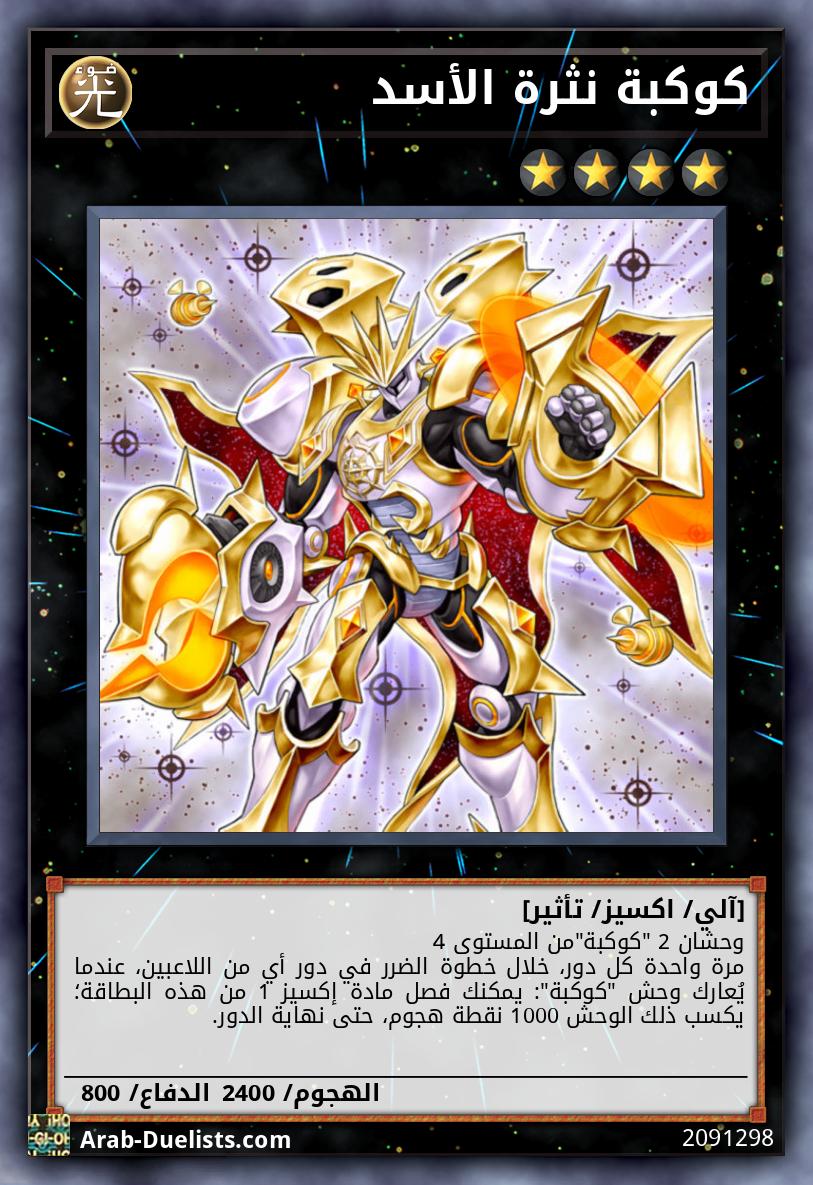 كوكبة نثرة الأسد