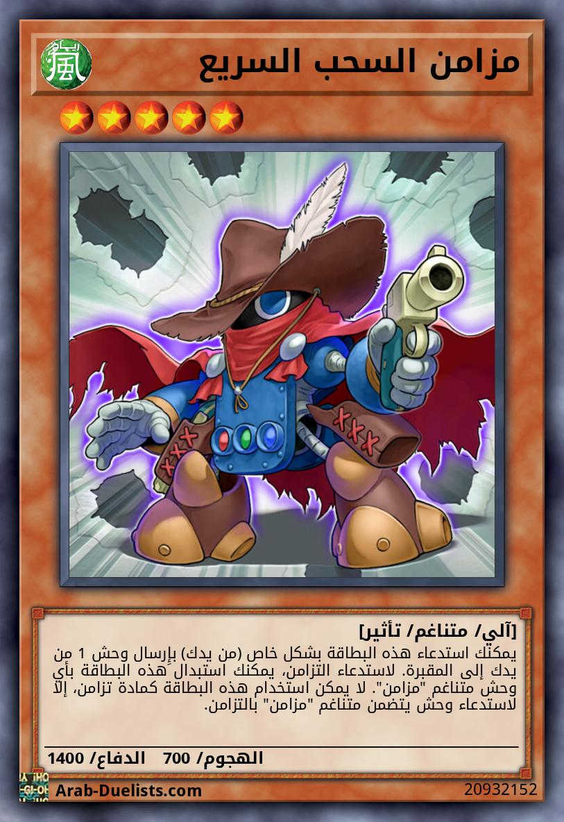 مزامن السحب السريع