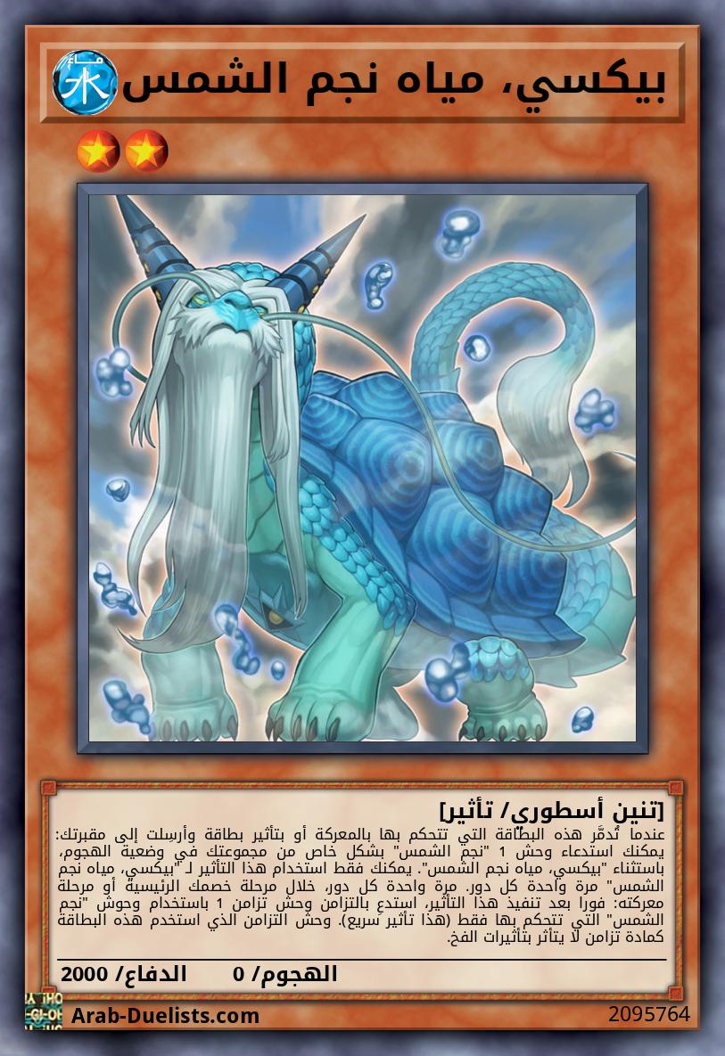 بيكسي، مياه نجم الشمس