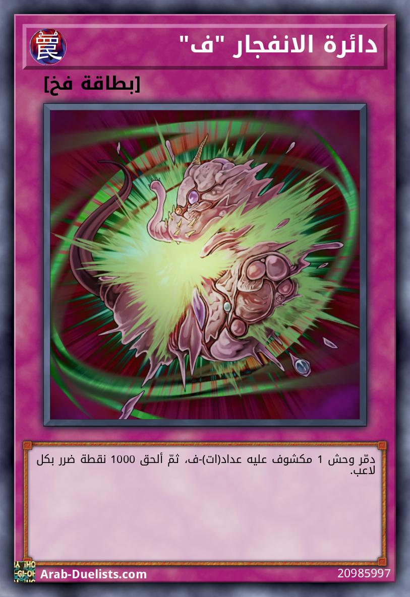 دائرة الانفجار "ف"