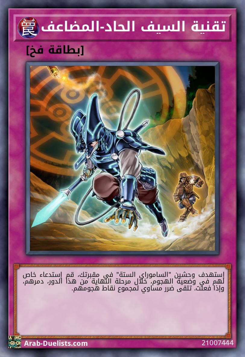 تقنية السيف الحاد-المضاعف