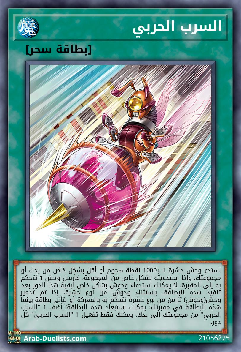 السرب الحربي