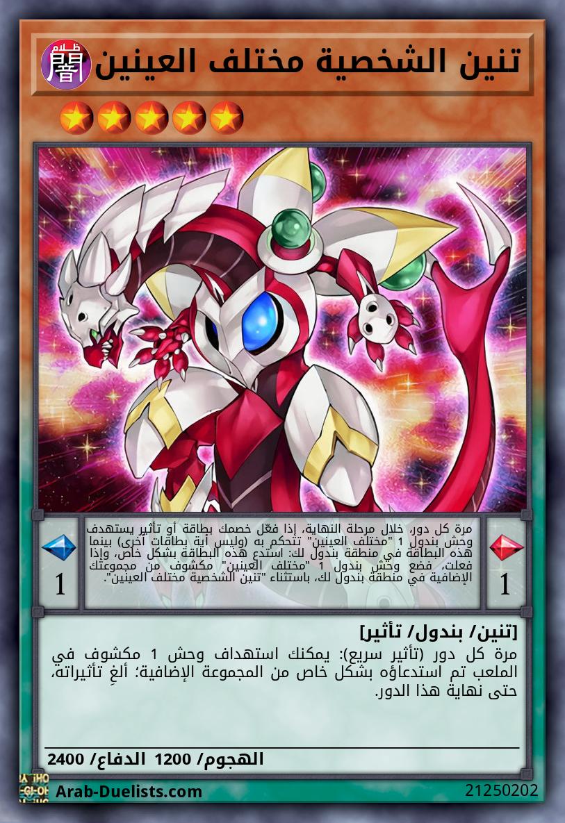 تنين الشخصية مختلف العينين