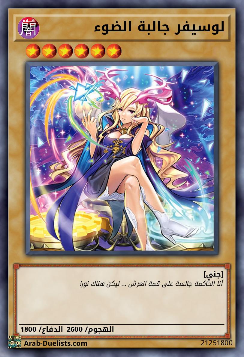 لوسيفر جالبة الضوء