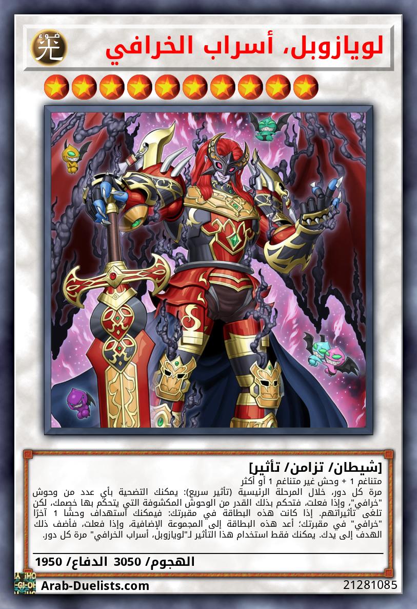 لويازوبل، أسراب الخرافي