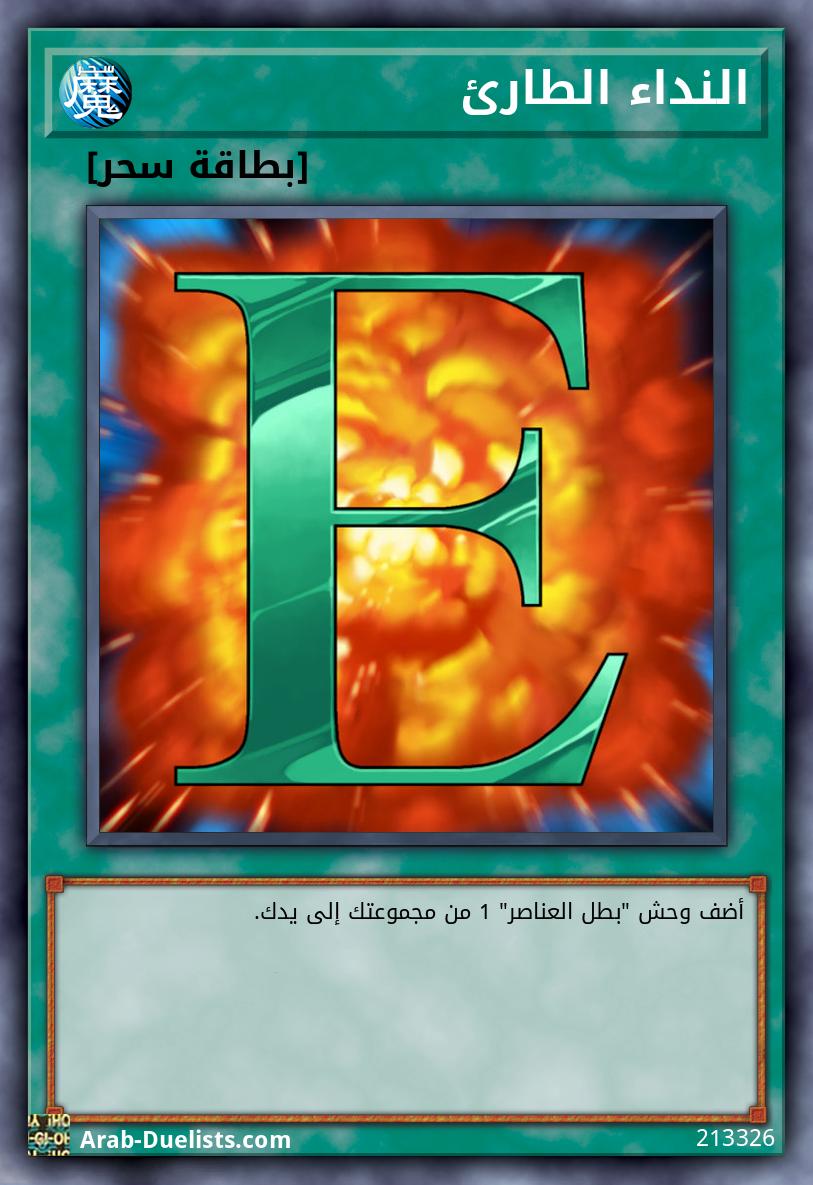 النداء الطارئ