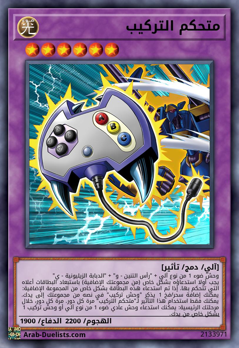 متحكم التركيب