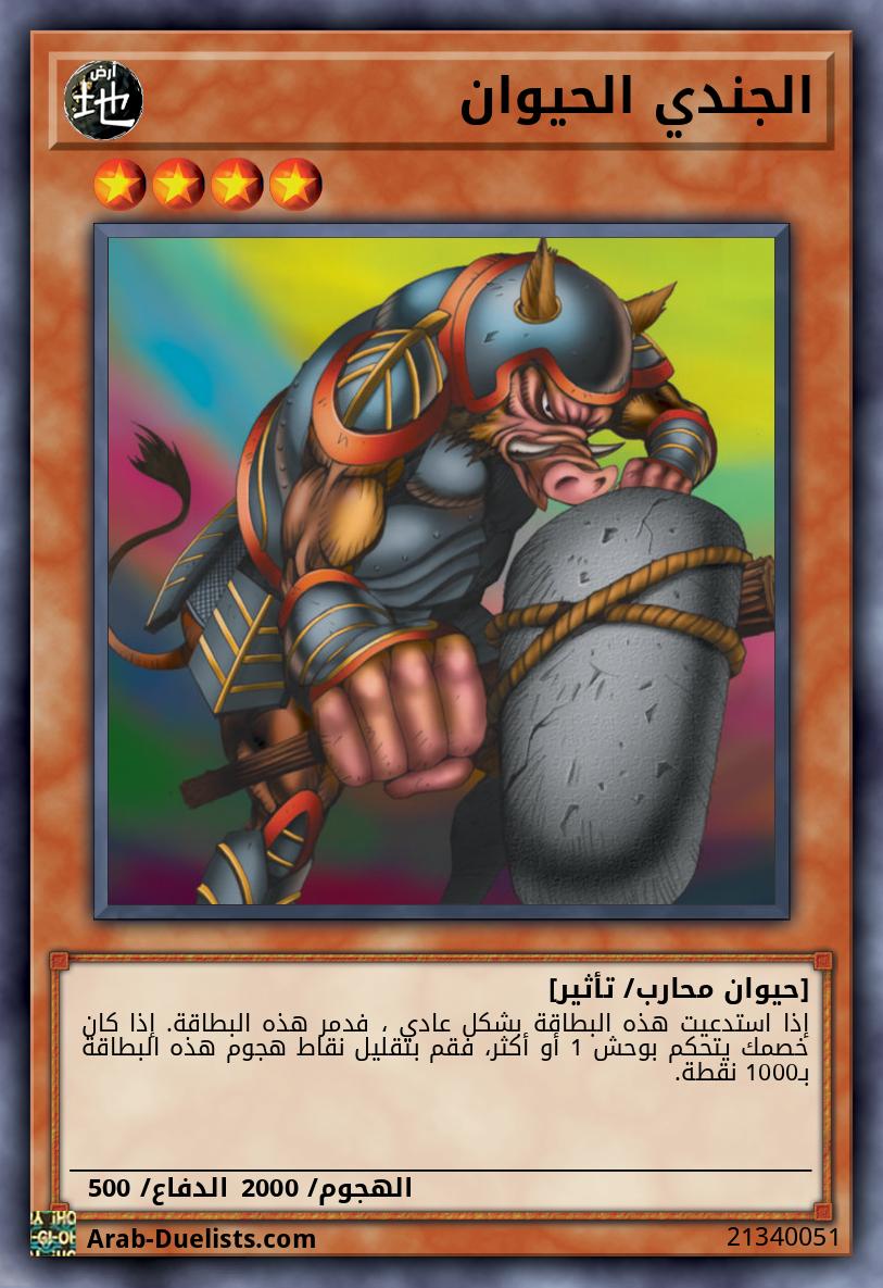 الجندي الحيوان