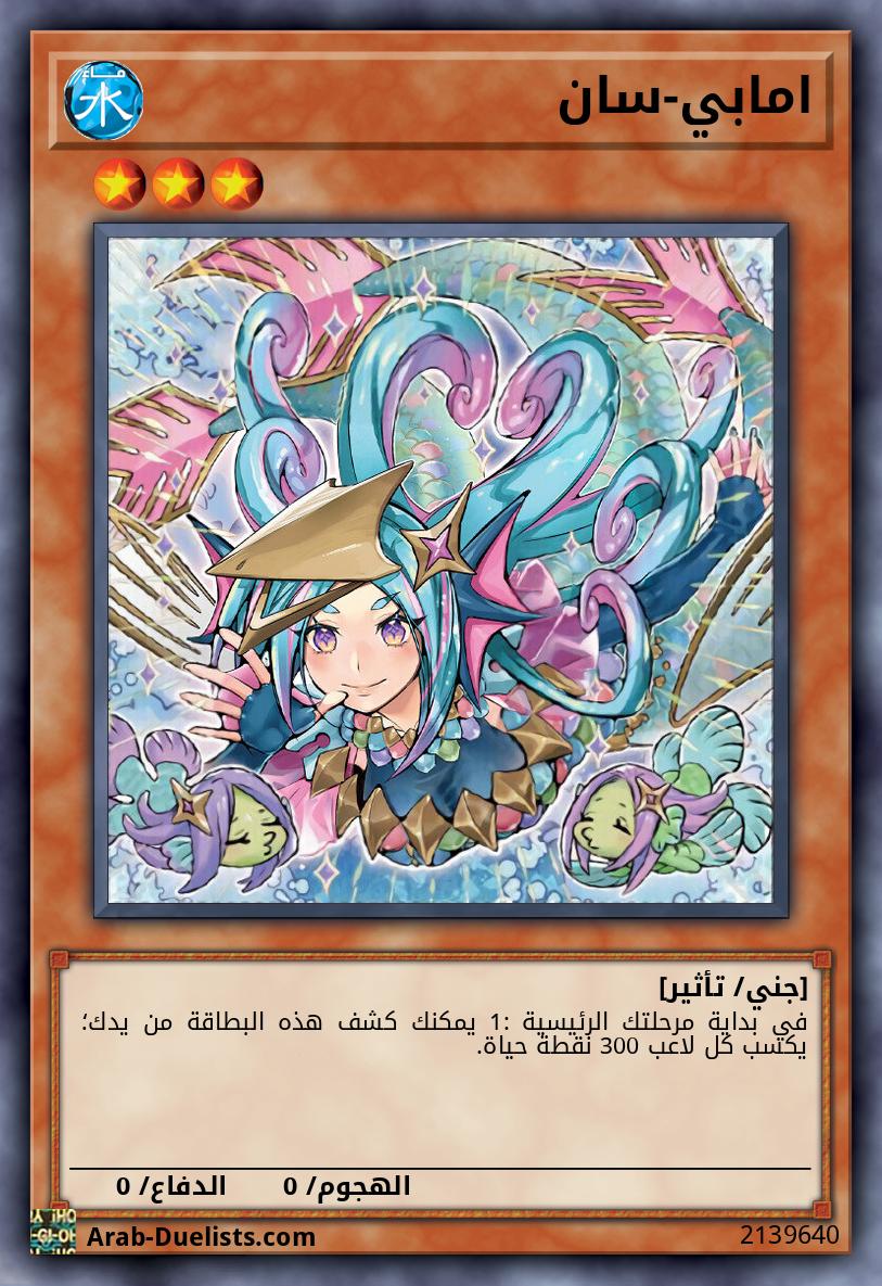 امابي-سان