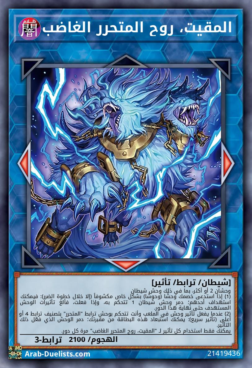 المقيت، روح المتحرر الغاضب