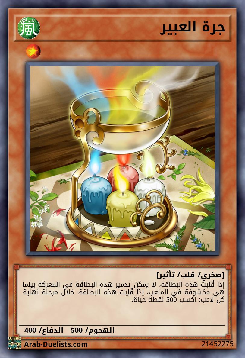 جرة العبير