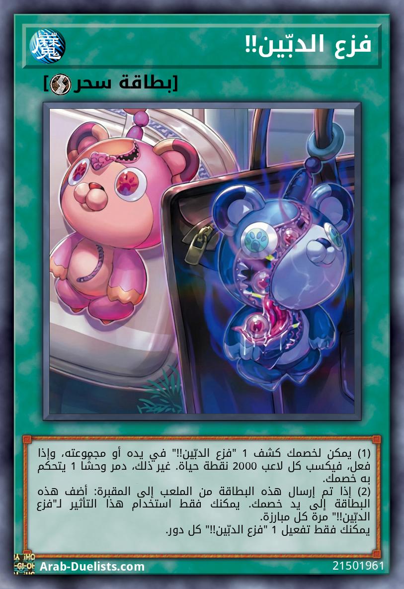 فزع الدبّين!!