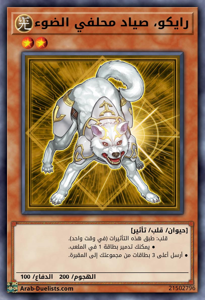 رايكو، صياد محلفي الضوء