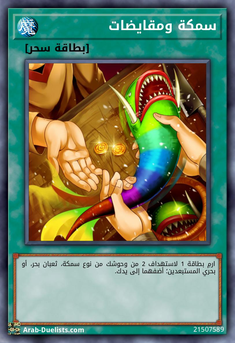 سمكة ومقايضات