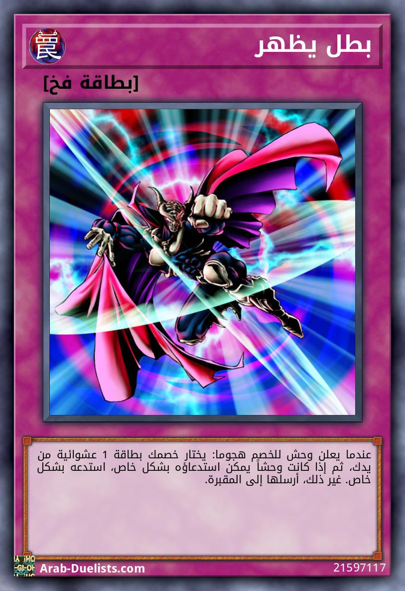 بطل يظهر