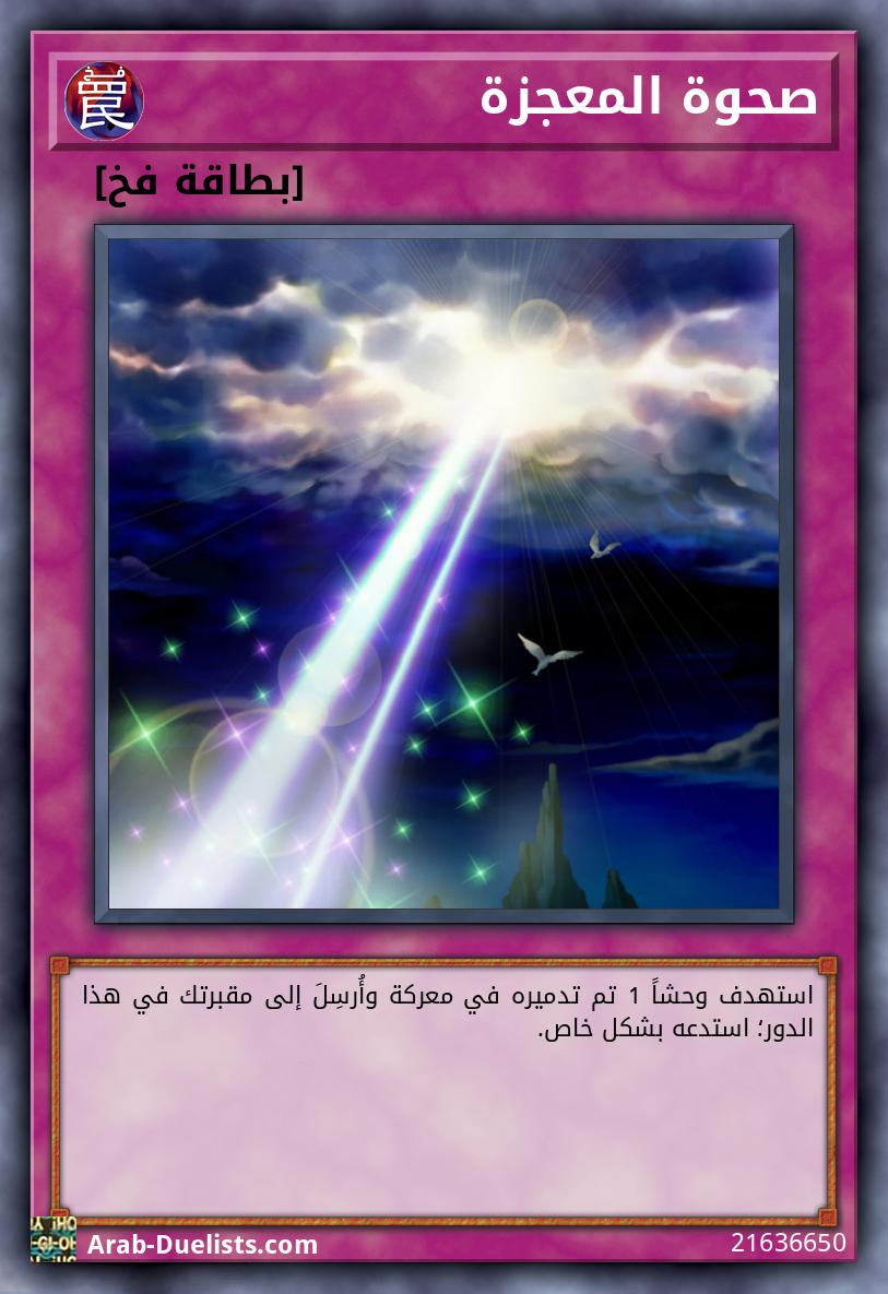 صحوة المعجزة