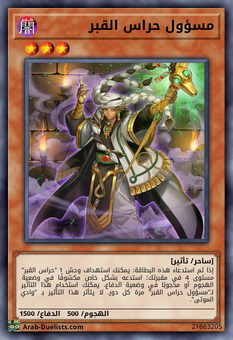 مسؤول حراس القبر