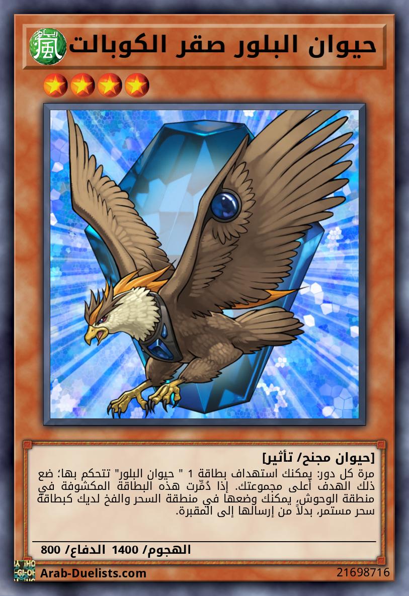 حيوان البلور صقر الكوبالت