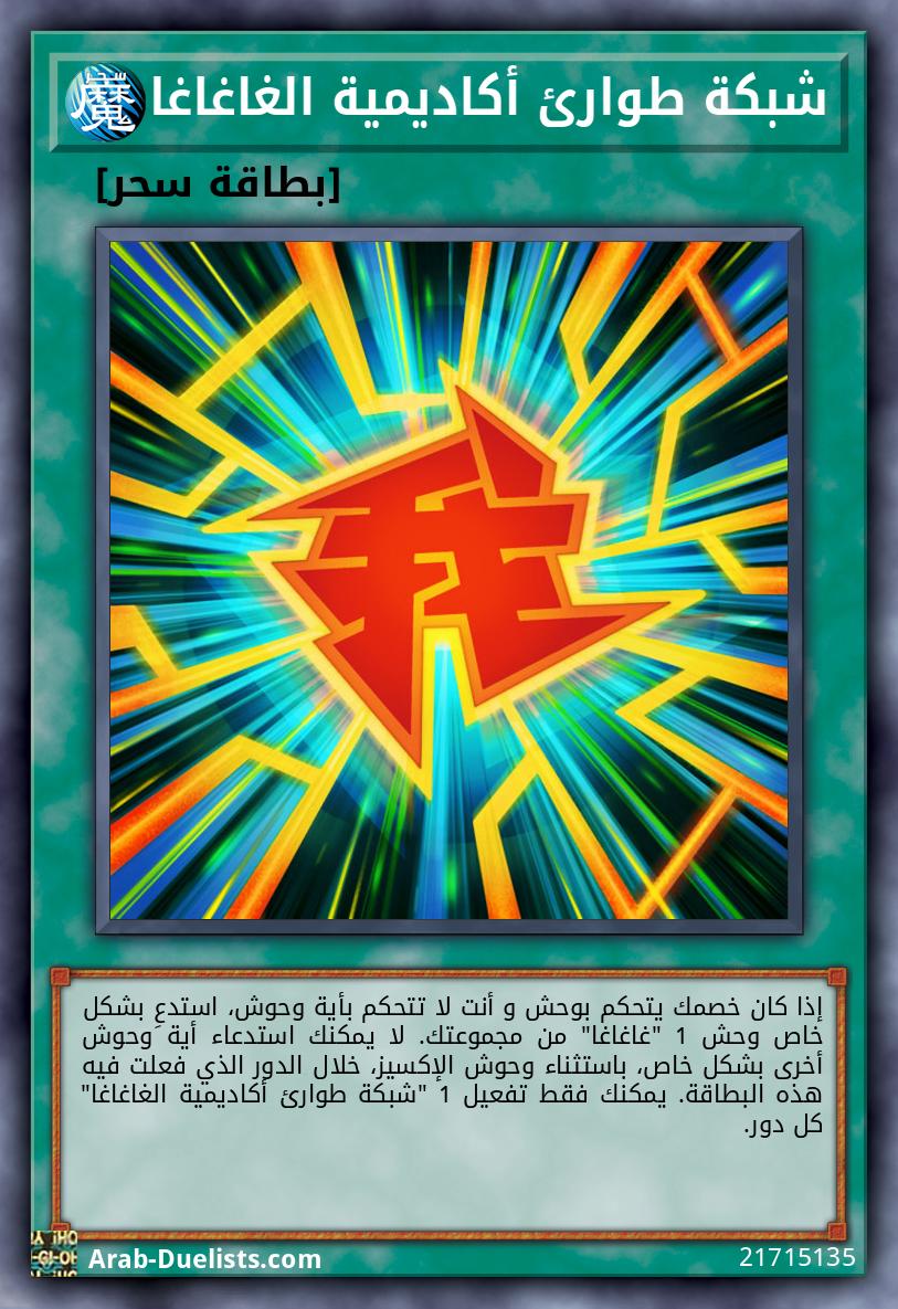 شبكة طوارئ أكاديمية الغاغاغا