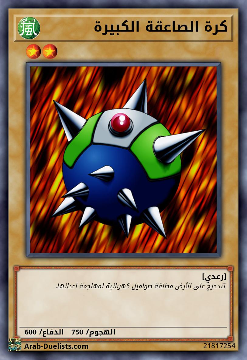 كرة الصاعقة الكبيرة