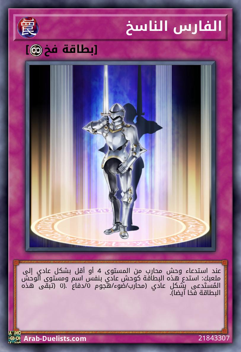 الفارس الناسخ 