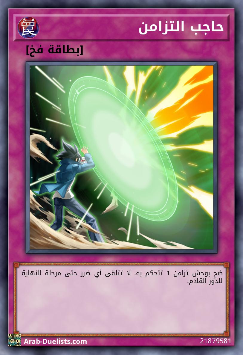 حاجب التزامن