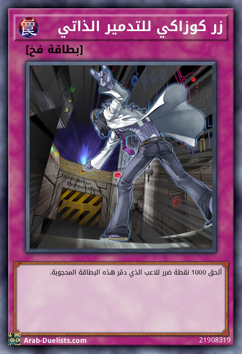 زر كوزاكي للتدمير الذاتي