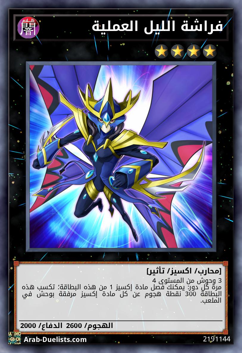 فراشة الليل العملية