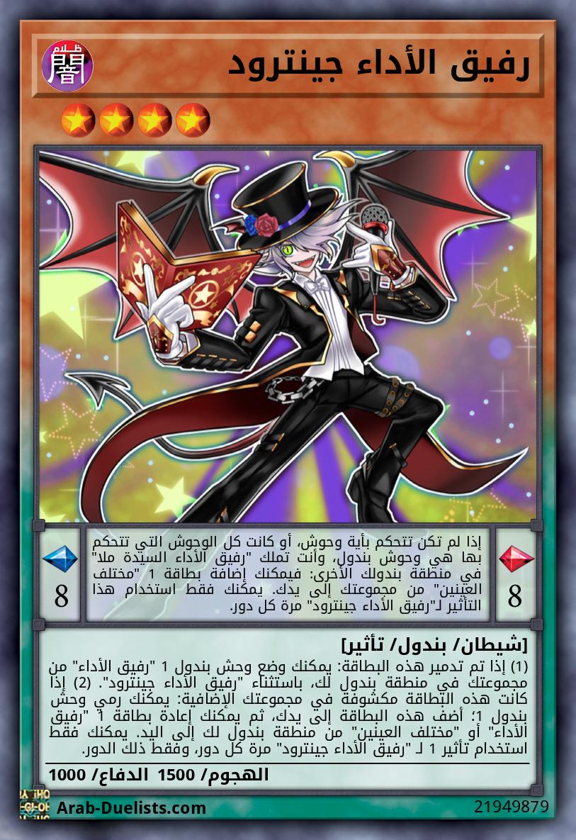 رفيق الأداء جينترود