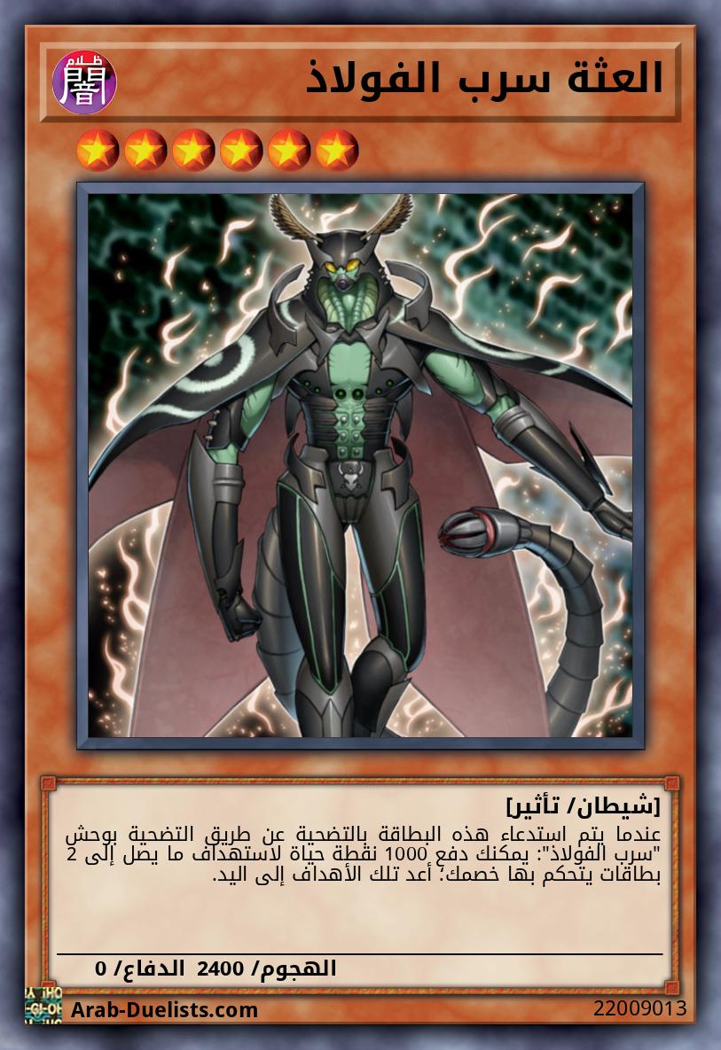 العثة سرب الفولاذ