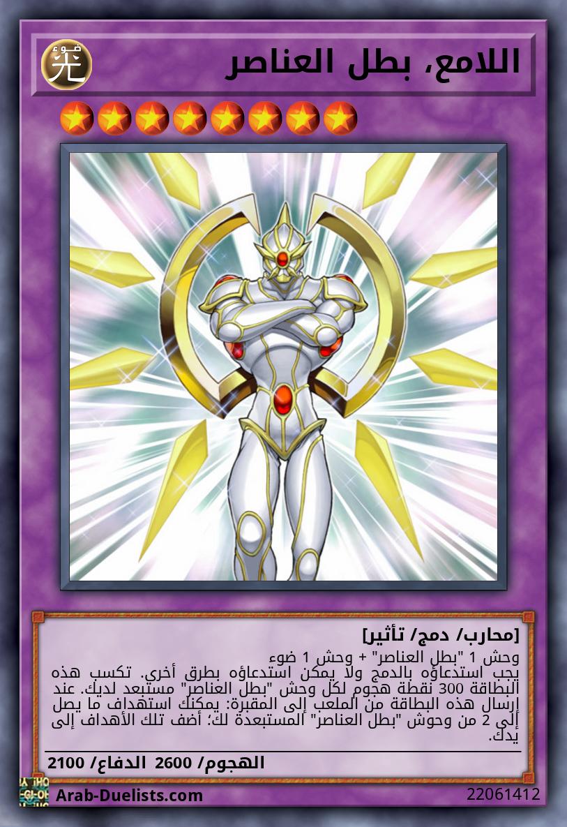 اللامع، بطل العناصر