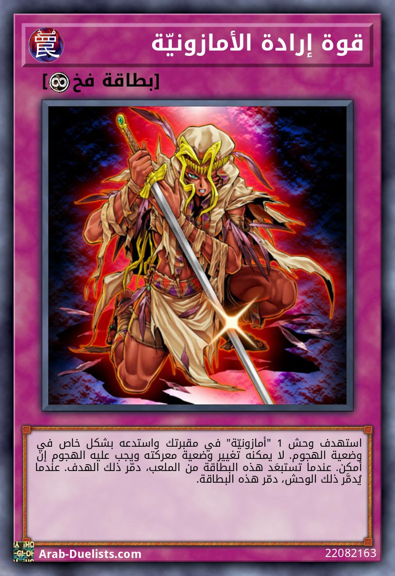 قوة إرادة الأمازونيّة