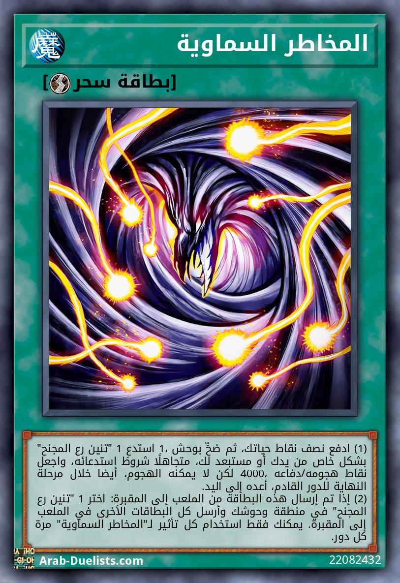 المخاطر السماوية