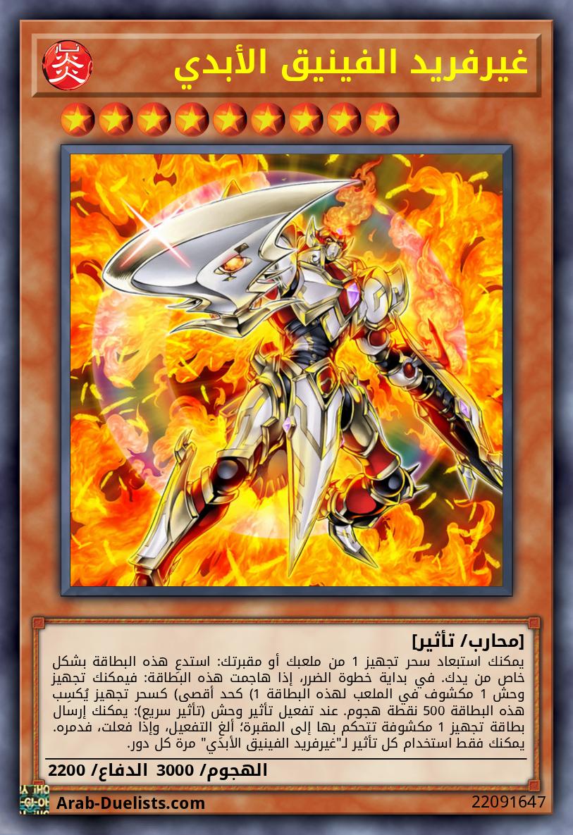 غيرفريد الفينيق الأبدي