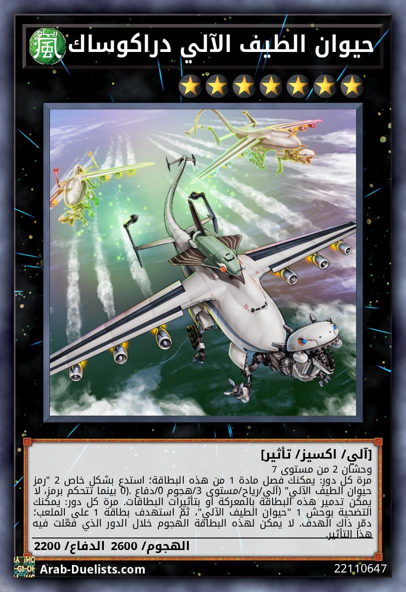 حيوان الطيف الآلي دراكوساك