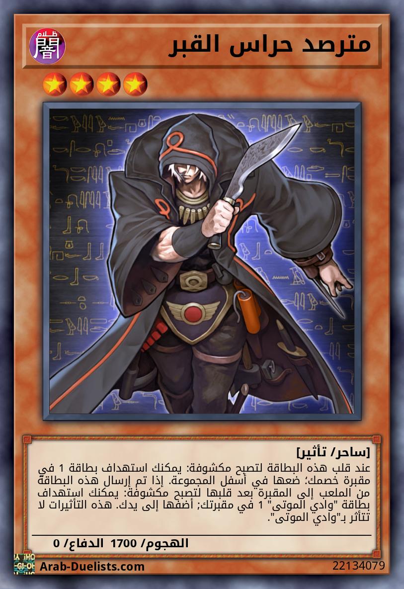 مترصد حراس القبر
