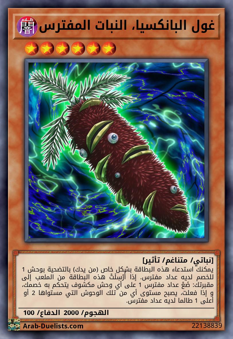 غول البانكسيا، النبات المفترس