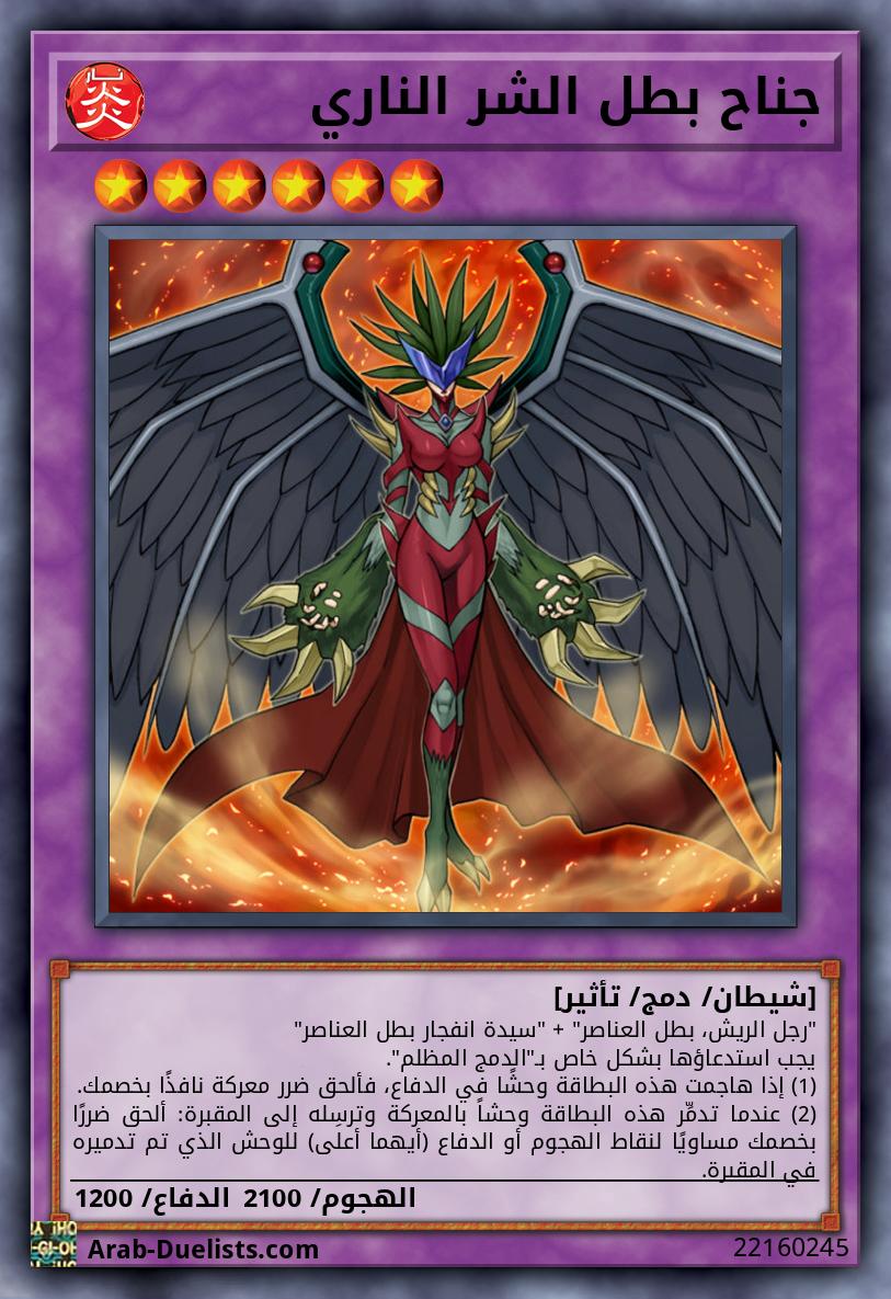 جناح بطل الشر الناري