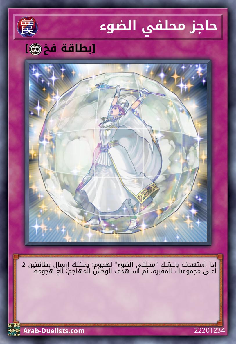 حاجز محلفي الضوء