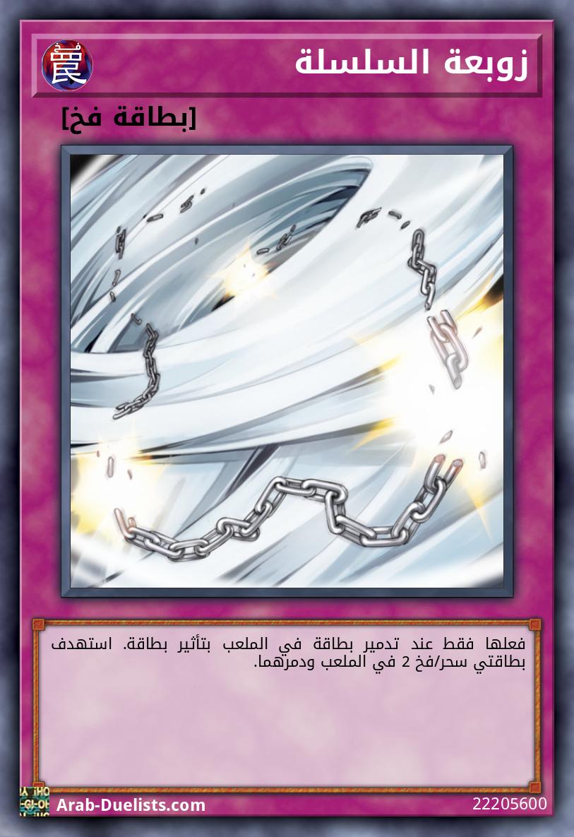 زوبعة السلسلة