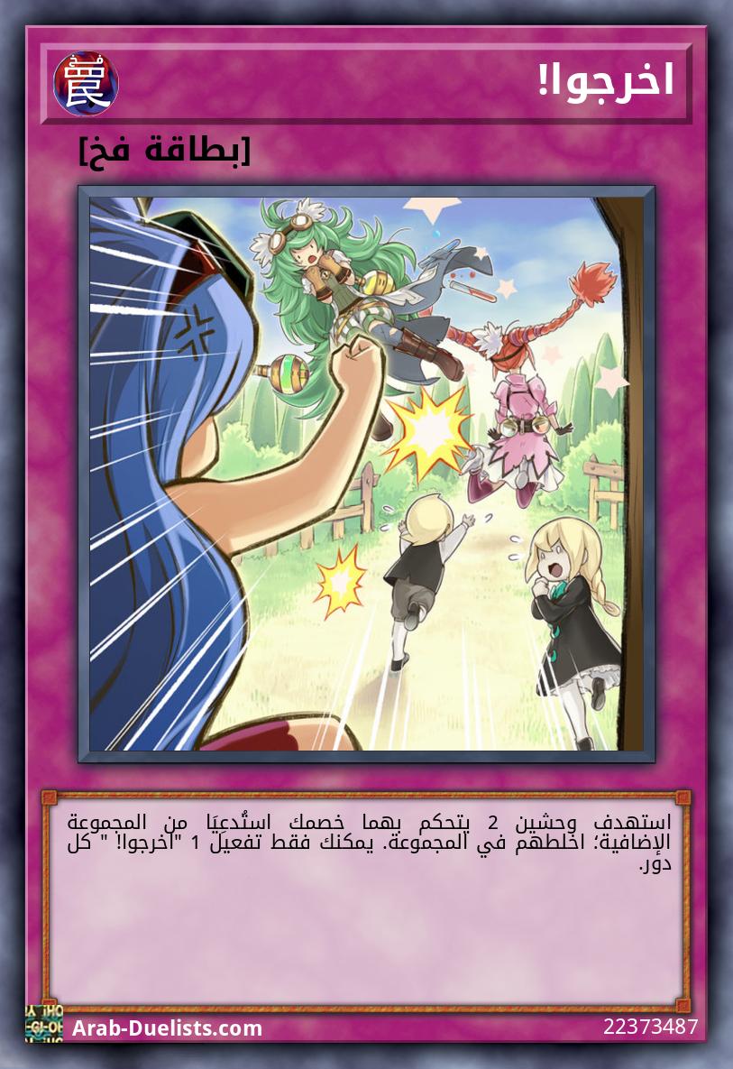 اخرجوا!  
