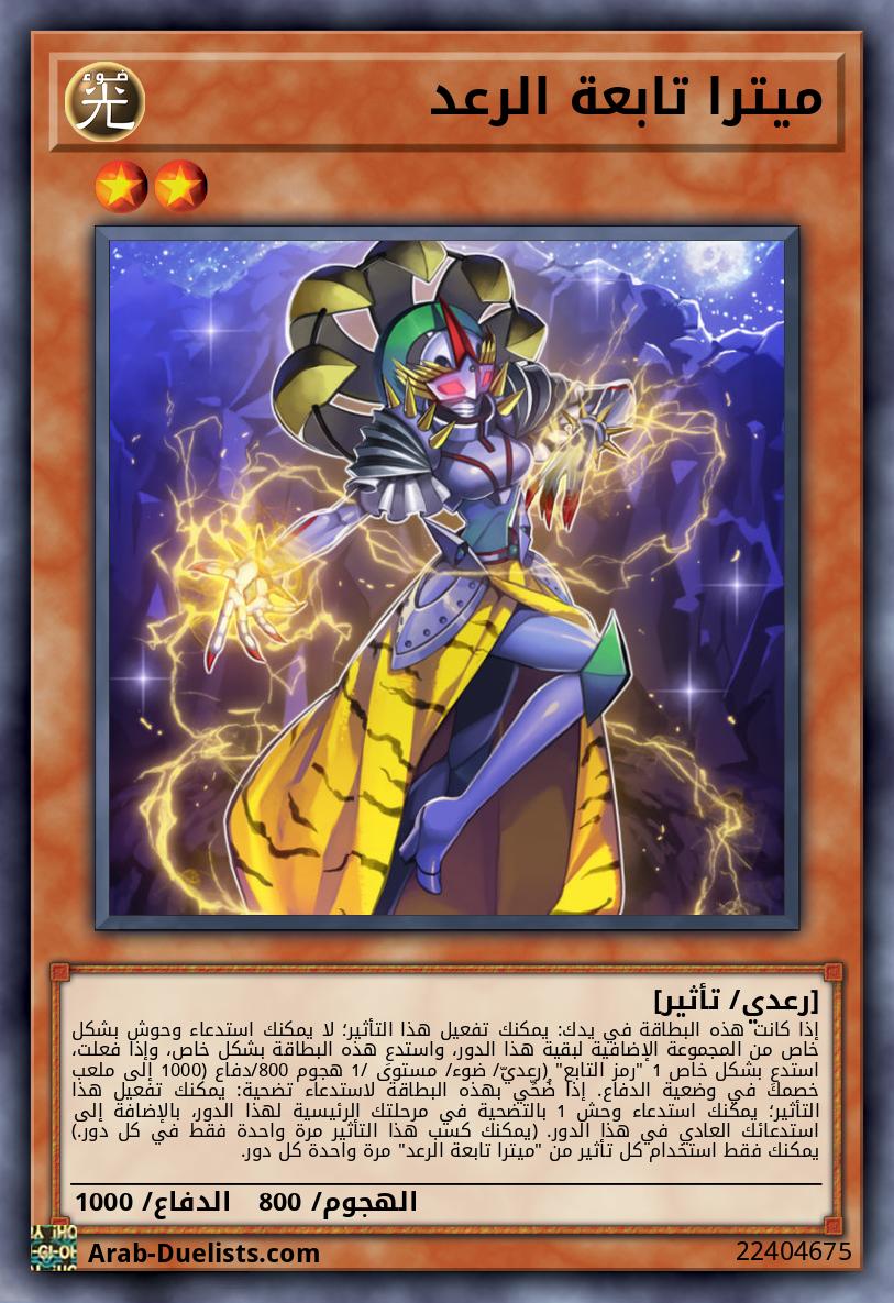 ميترا تابعة الرعد