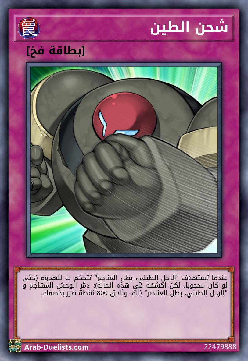 شحن الطين