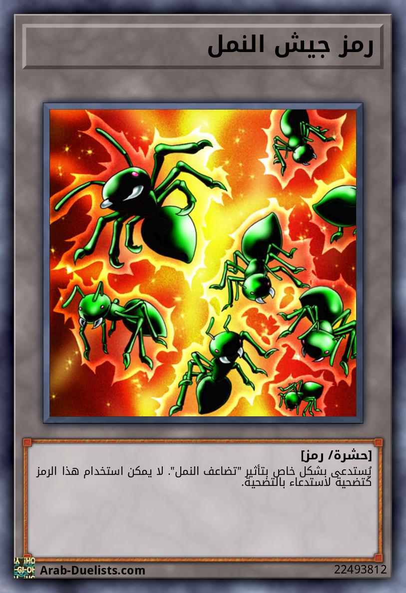 رمز جيش النمل