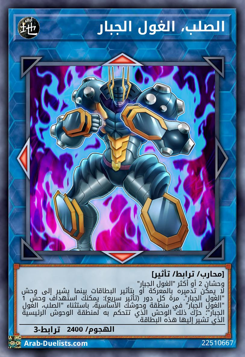 الصلب، الغول الجبار