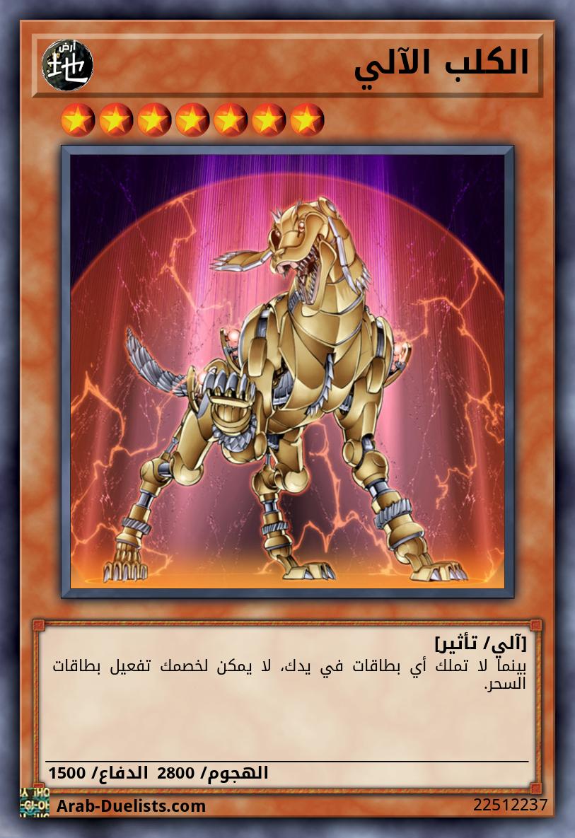 الكلب الآلي