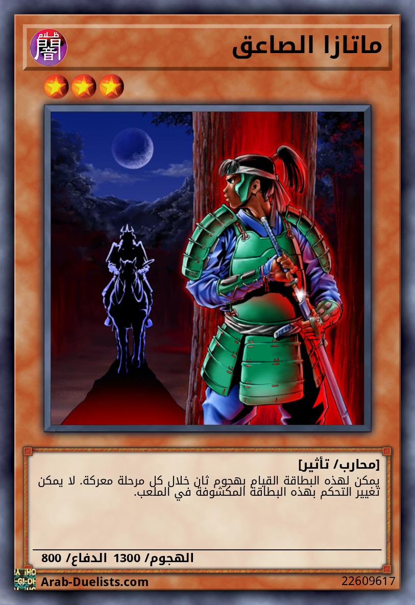 ماتازا الصاعق