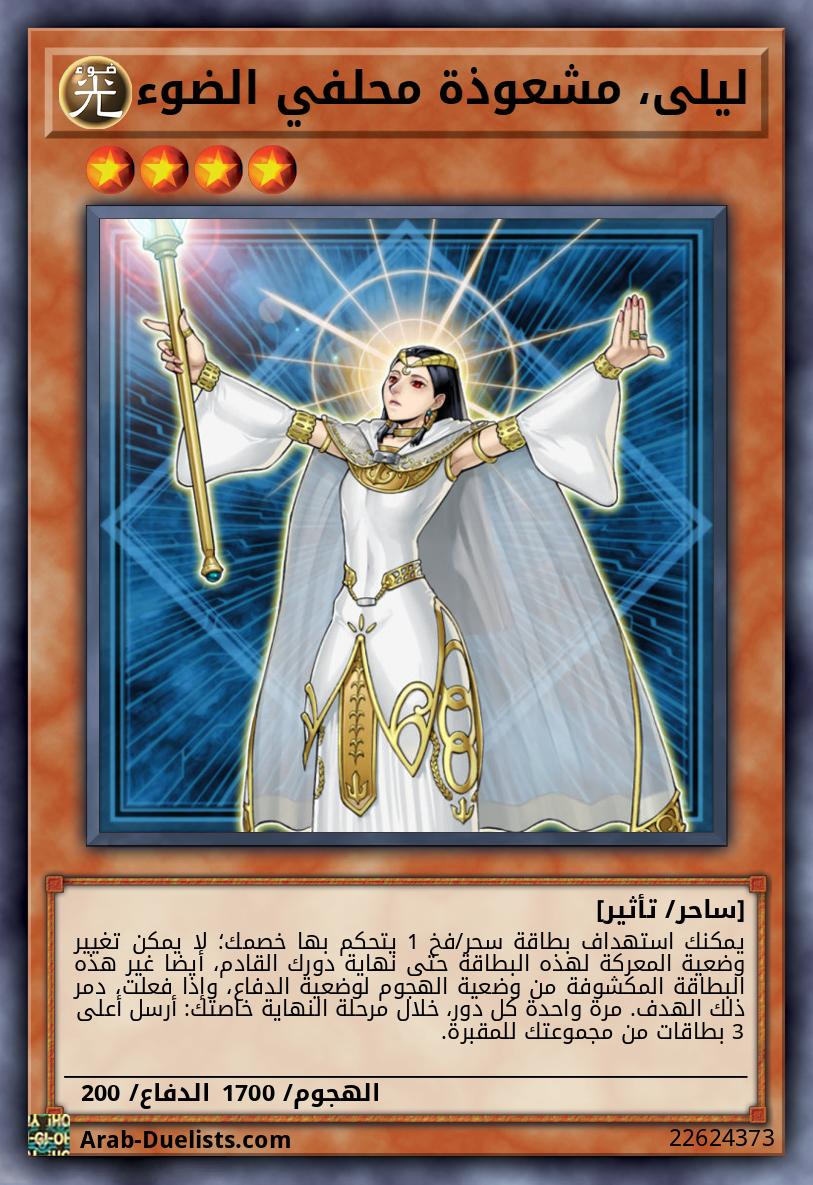 ليلى، مشعوذة محلفي الضوء