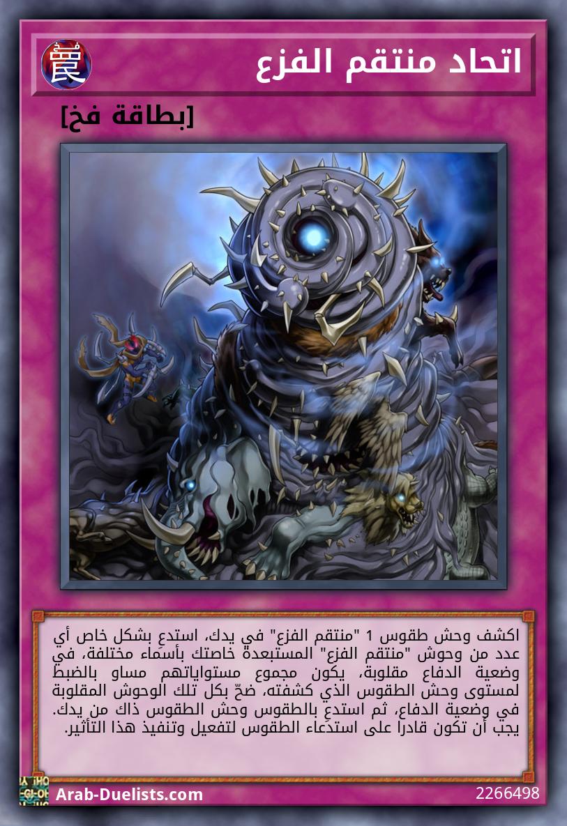 اتحاد منتقم الفزع
