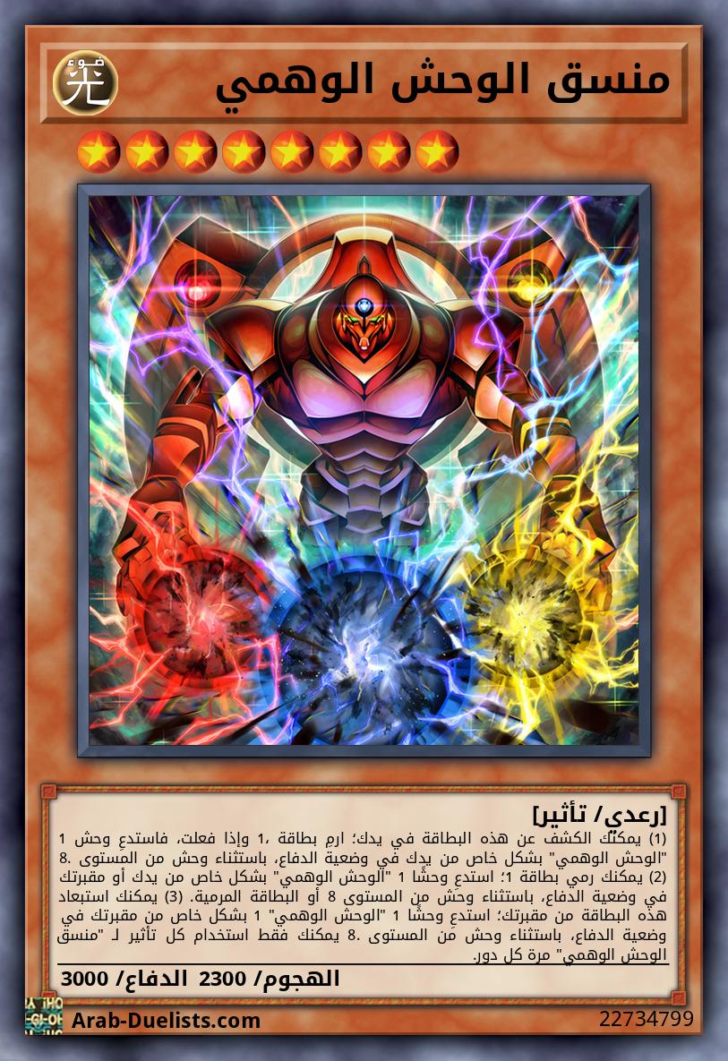 منسق الوحش الوهمي